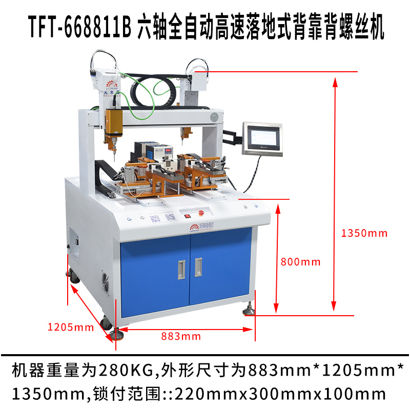 天豐泰TFT-668811B 六軸全自動高速落地式背靠背螺絲機尺寸圖 天豐泰TFT-668811B 六軸全自動高速落地式背靠背螺絲機尺寸圖